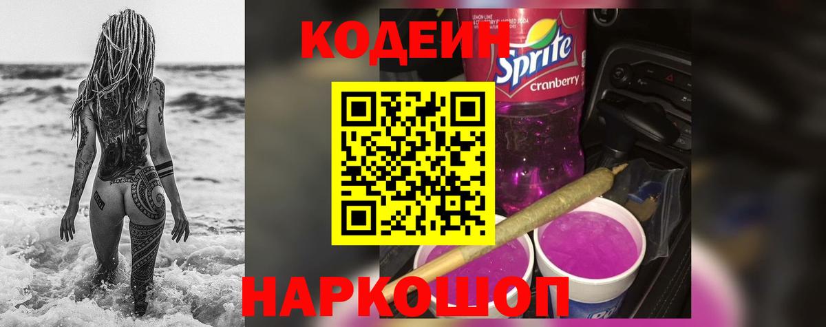 Кодеин напиток Lean (лин)  Кодеиновый сироп Lean Purple Drank  Вход с VPN  Одинцово 